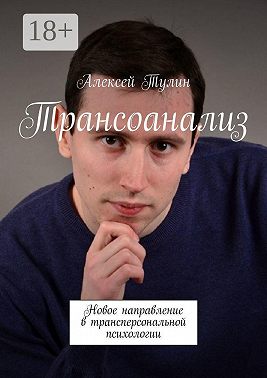 Трансоанализ. Новое направление в трансперсональной психологии