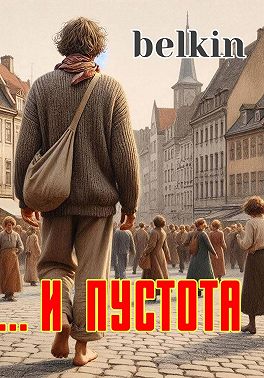 ... и пустота