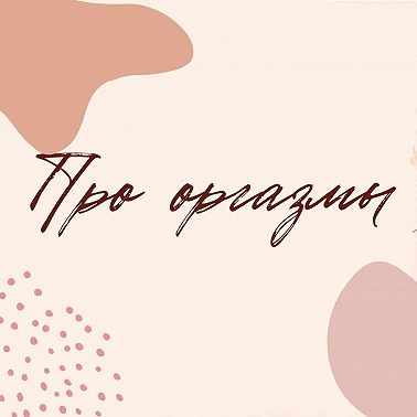 Про оргазмы