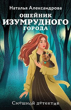 Ошейник Изумрудного города