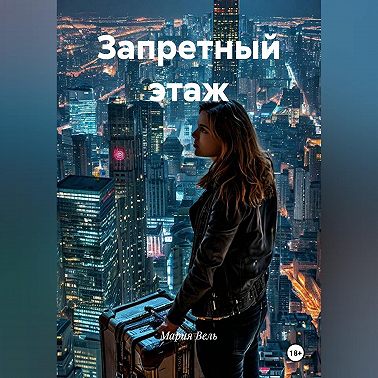 Запретный этаж