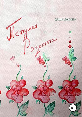 Тетушка Розетта