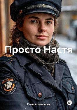 Просто Настя