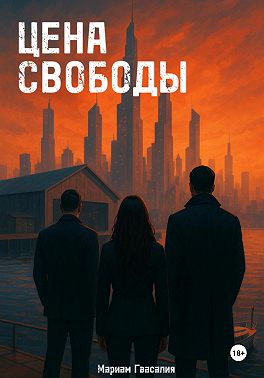 Цена свободы