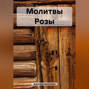 Молитвы Розы