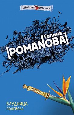 Блудница поневоле