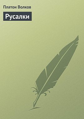 Русалки
