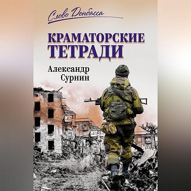 Краматорские тетради