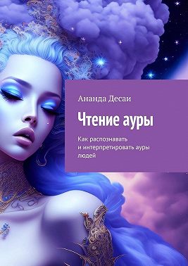 Чтение ауры. Как распознавать и интерпретировать ауры людей