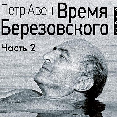 Время Березовского (часть 2-я)