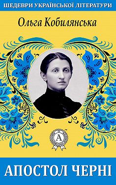 Апостол черні