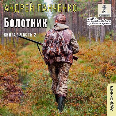 Болотник. Книга 1. Том 2