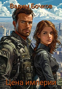 Цена империи