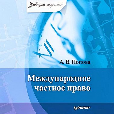 Международное частное право
