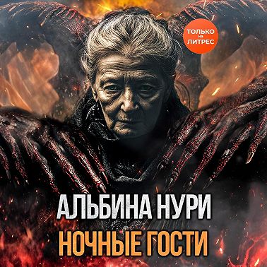 Ночные гости