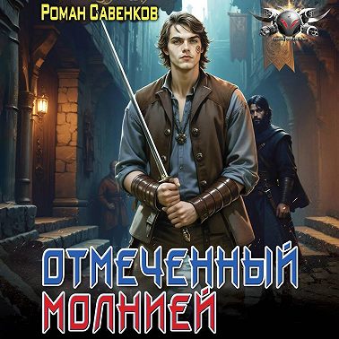 Отмеченный молнией