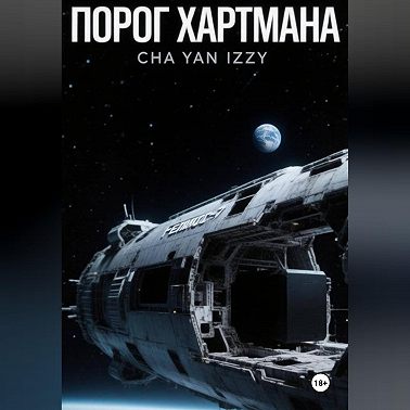 Порог Хартмана