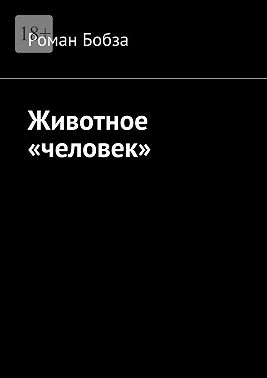 Животное «человек»