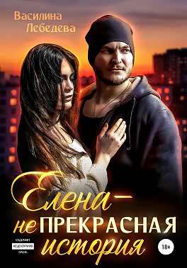 Елена – неПрекрасная история