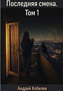 Проходчица. Последняя смена. Том 1