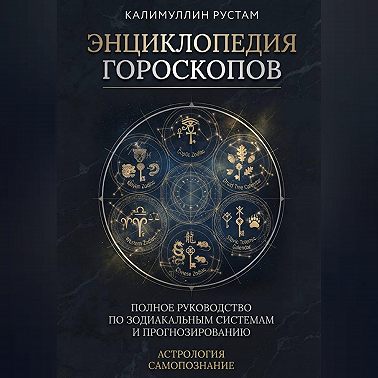 Энциклопедия гороскопов