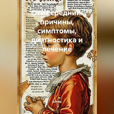 Отит средний: причины, симптомы, диагностика и лечение