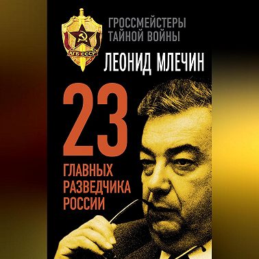23 главных разведчика России
