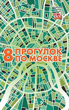 8 прогулок по Москве. Путеводитель