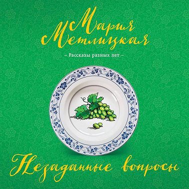 Незаданные вопросы