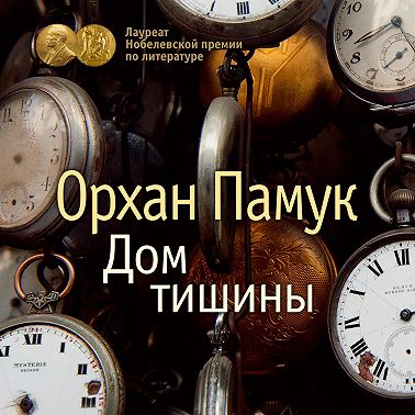 Дом тишины