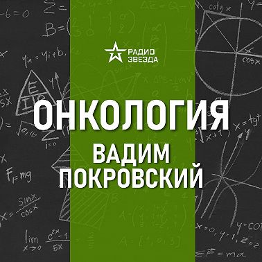 Питание и онкология: профилактика и лечение. Лекция онколога Вадима Покровского