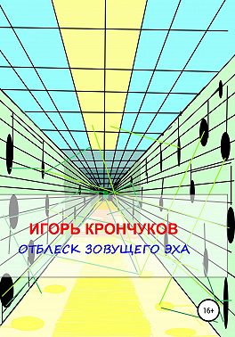 Отблеск зовущего эха