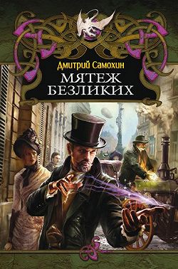 Мятеж Безликих