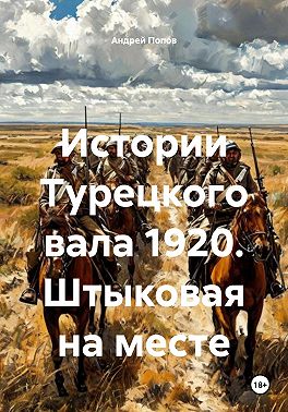 Истории Турецкого вала 1920. Штыковая на месте