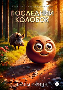 Последний Колобок