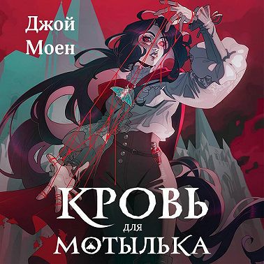 Кровь для мотылька