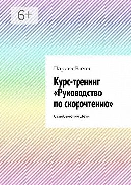 Курс-тренинг «Руководство по скорочтению». Судьбалогия. Дети