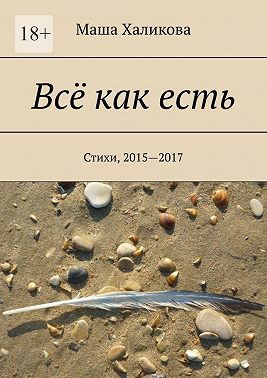 Всё как есть. Стихи, 2015—2017
