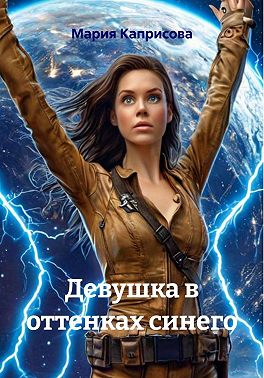 Девушка в оттенках синего