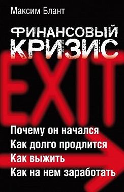 Финансовый кризис