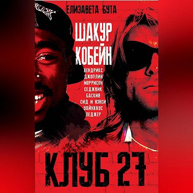 Клуб 27. Кобейн, Хендрикс, Шакур, Уайнхаус и другие