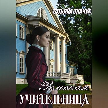 Земская учительница