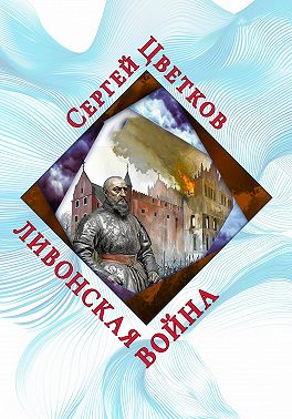 Ливонская война