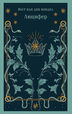 Люцифер. Часть 1