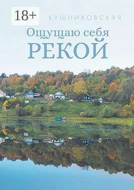 Ощущаю себя рекой