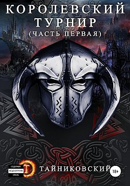 Королевский турнир. Том 1