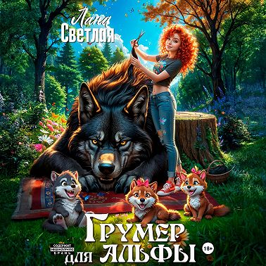 Грумер для Альфы