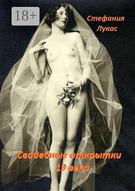 Свадебные открытки 19 века