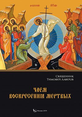 Чаем воскресения мертвых