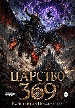 369 Царство